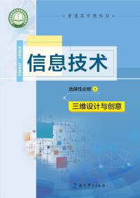 教科版高三信息技术选择性必修5 三维设计与创意(普通高中教科书)