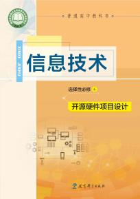 教科版高三信息技术选择性必修6 开源硬件项目设计(普通高中教科书)