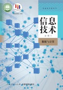 人教版高一信息技术必修1数据与计算(人教中图版)电子课本