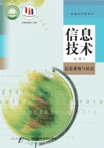 人教版高一信息技术必修2信息系统与社会(人教中图版)电子课本