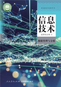 人教版高二信息技术选择性必修3数据管理与分析(人教中图版)电子课本