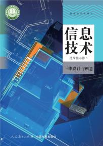 人教版高三信息技术选择性必修5三维设计与创意(人教中图版)电子课本