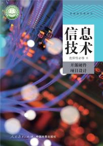 人教版高三信息技术选择性必修6开源硬件项目设计(人教中图版)电子课本