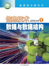 粤教版高二信息技术选择性必修1数据与数据结构电子课本