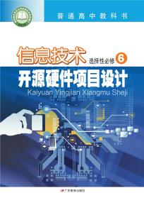 粤教版高三信息技术选择性必修6开源硬件项目设计电子课本