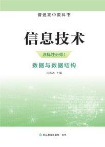 浙教版高二信息技术选择性必修1数据与数据结构电子课本