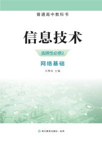 浙教版高二信息技术选择性必修2网络基础电子课本