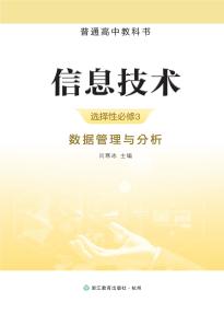 浙教版高二信息技术选择性必修3数据管理与分析电子课本