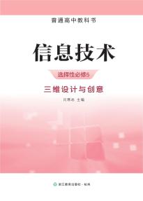 浙教版高三信息技术选择性必修5三维设计与创意电子课本