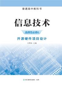 浙教版高三信息技术选择性必修6开源硬件项目设计电子课本