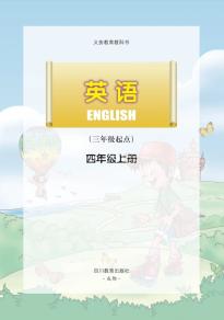 川教版四年级英语上册