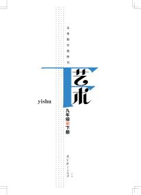 教科版九年级艺术下册