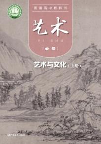 粤教版高一艺术必修2艺术与文化(上册)