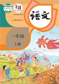 部编版语文一年级上册(义务教育教科书)