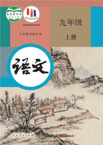 部编版语文九年级上册(义务教育教科书)电子课本