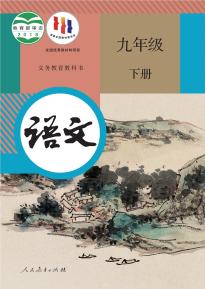 部编版语文九年级下册(义务教育教科书)电子课本