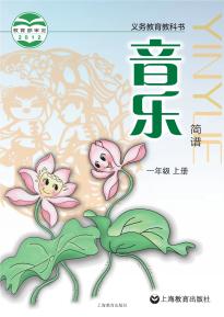 沪教版音乐一年级上册(义务教育教科书)