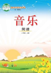 鲁教版二年级音乐上册(五四制)