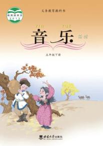 西师大版五年级音乐下册(义务教育教科书)