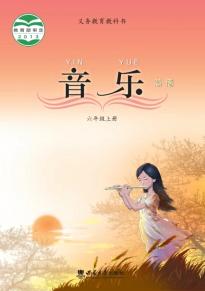 西师大版六年级音乐上册(义务教育教科书)