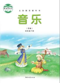 湘文艺版四年级音乐下册(简谱)(义务教育教科书)