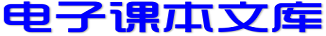 电子课本下载_提供语文、数学、英语、物理、化学、政治、历史、生物、地理、科学、音乐、美术、日语、俄语、通用技术、信息技术、体育与健康、书法练习指导等资源的下载服务