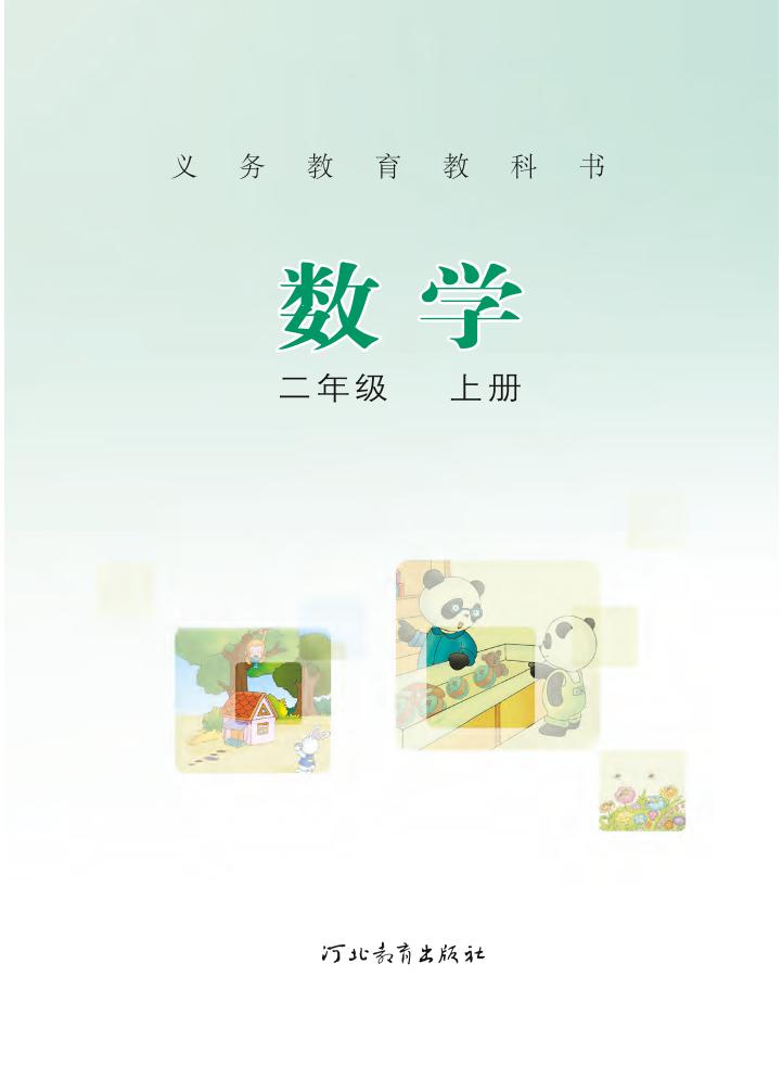 义务教育教科书·冀教版数学二年级上册电子课本