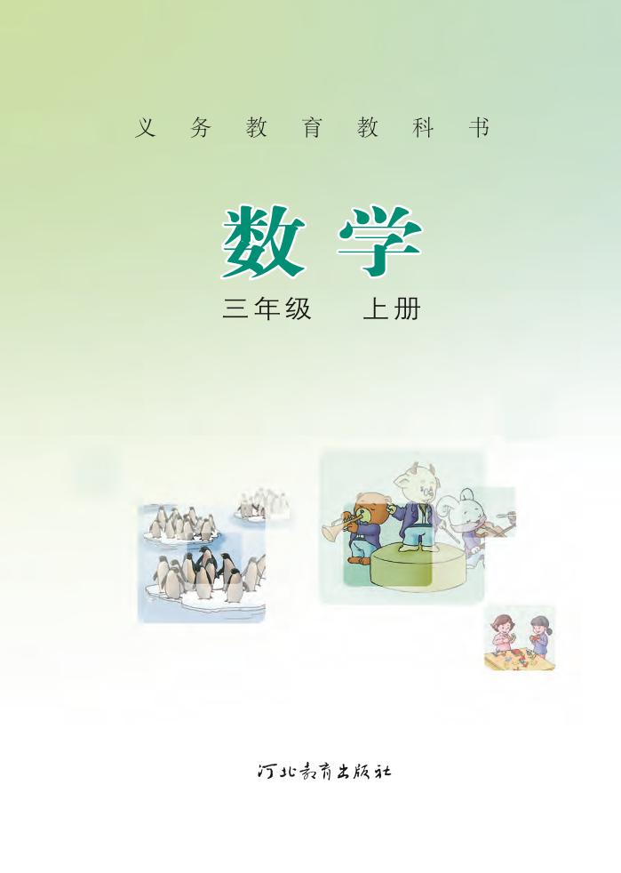 义务教育教科书·冀教版数学三年级上册电子课本