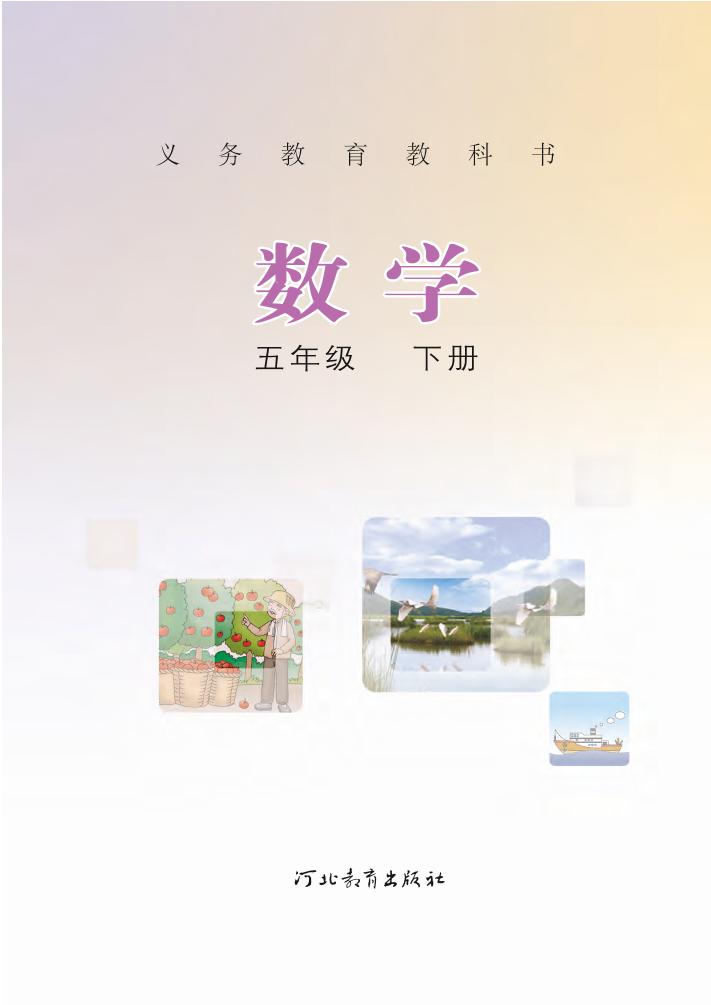d-义务教育教科书·冀教版数学五年级下册电子课本