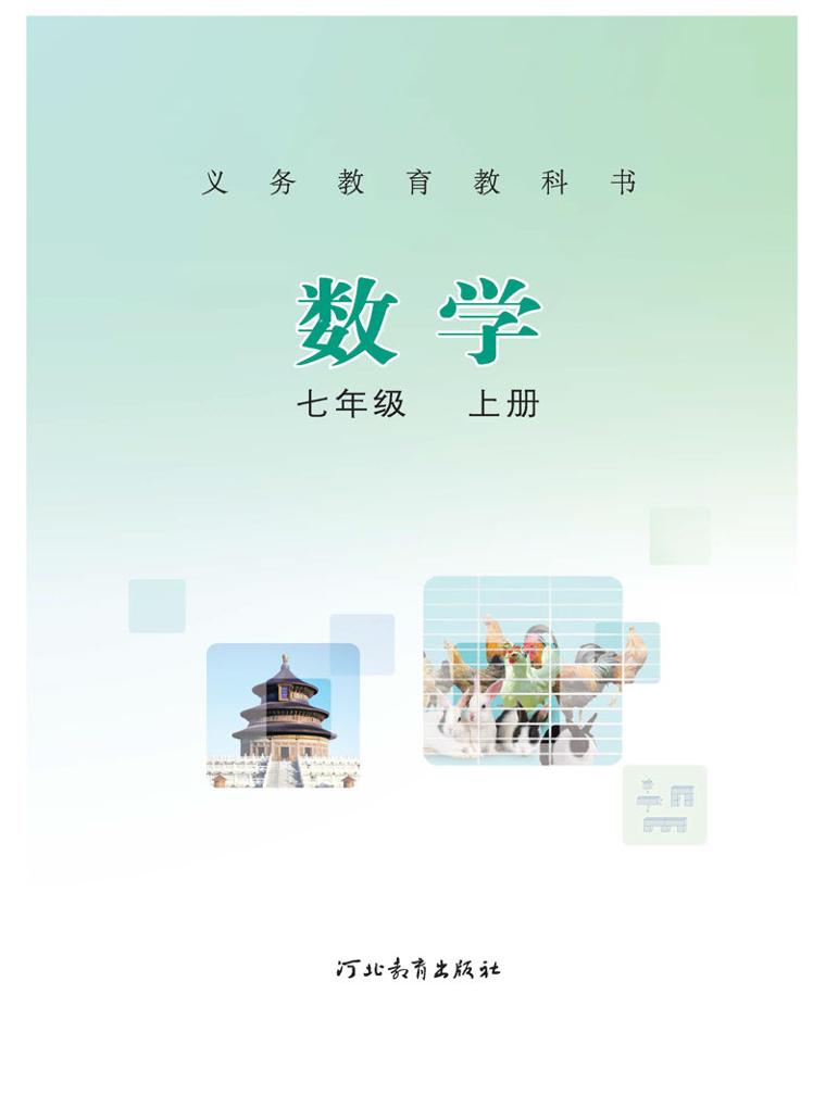 义务教育教科书·冀教版数学七年级上册电子课本