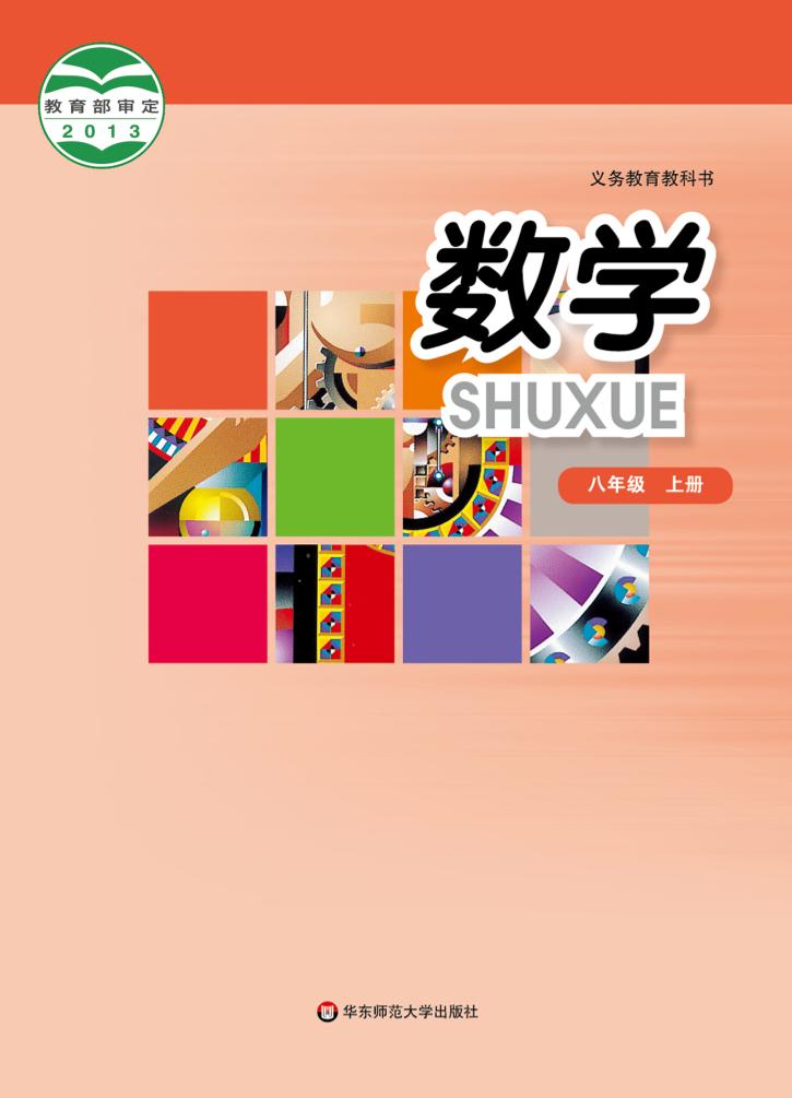 义务教育教科书·华东师大版数学八年级上册电子课本