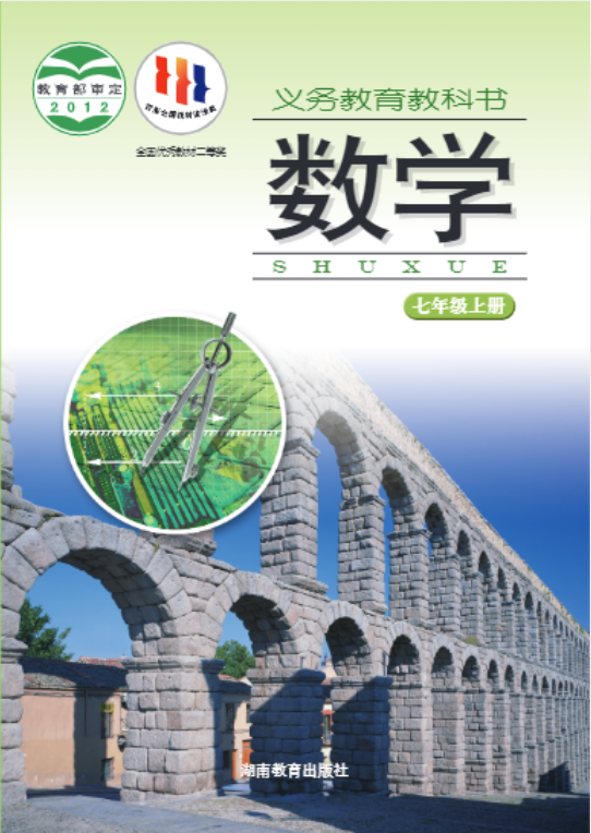 义务教育教科书·湘教版数学七年级上册电子课本