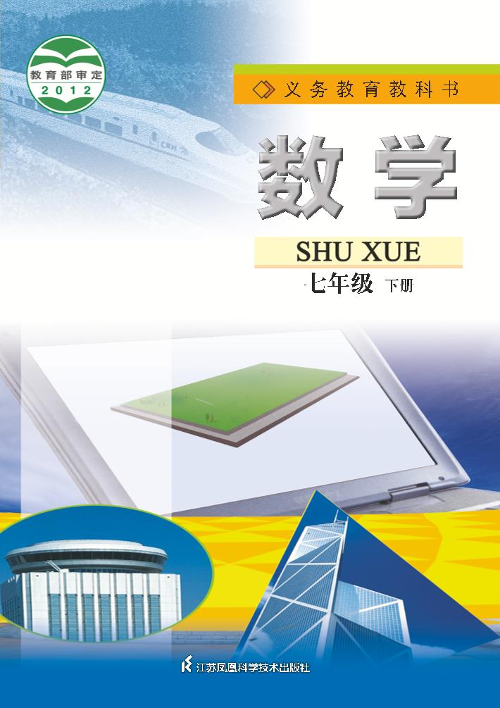 义务教育教科书·数学七年级下册电子课本