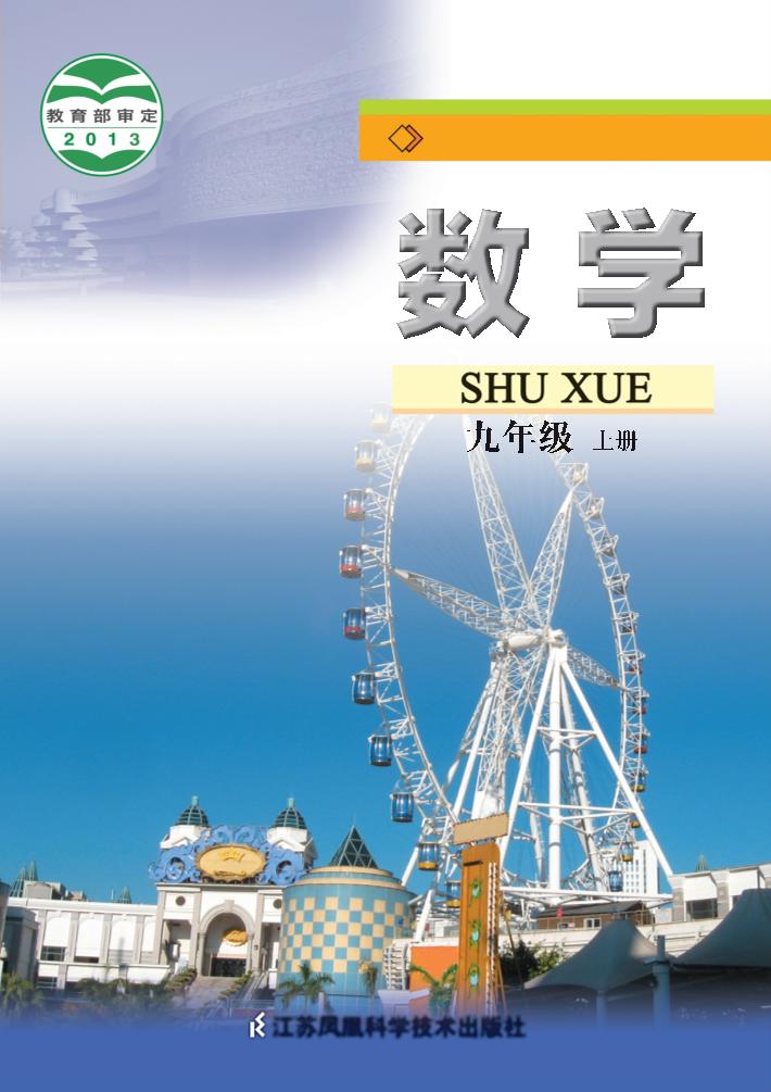 义务教育教科书·数学九年级上册电子课本
