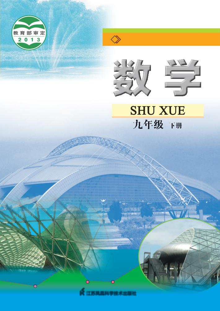 义务教育教科书·数学九年级下册电子课本