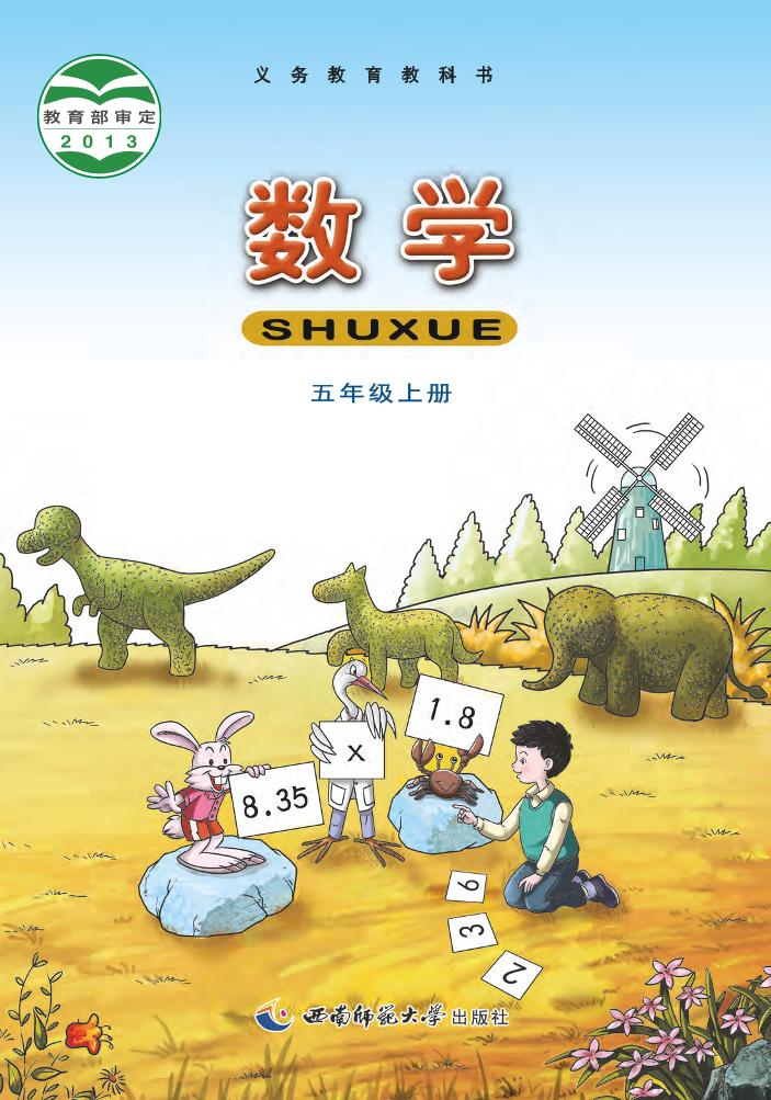 义务教育教科书·西南师大版数学五年级上册电子课本