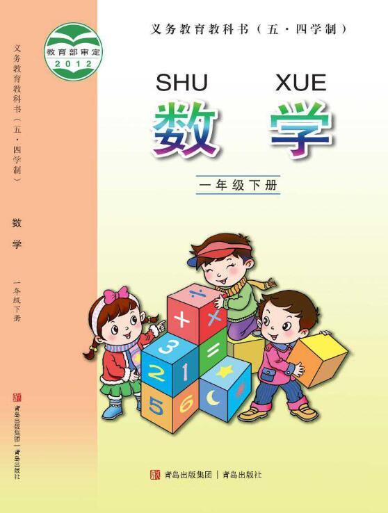义务教育教科书（五•四学制）·数学一年级下册电子课本