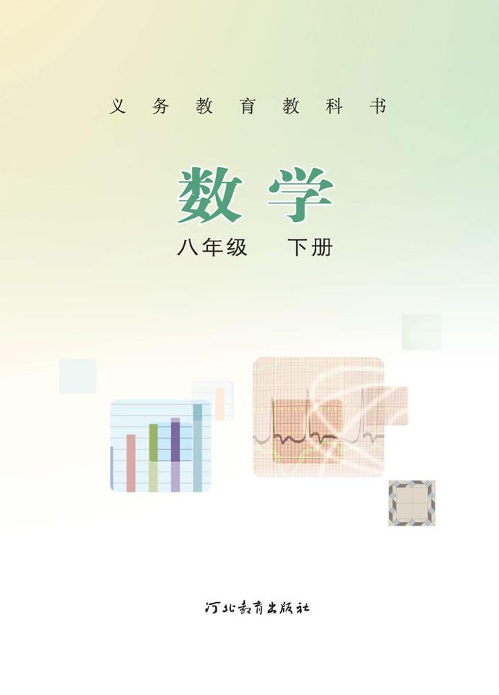 义务教育教科书·冀教版数学八年级下册电子课本