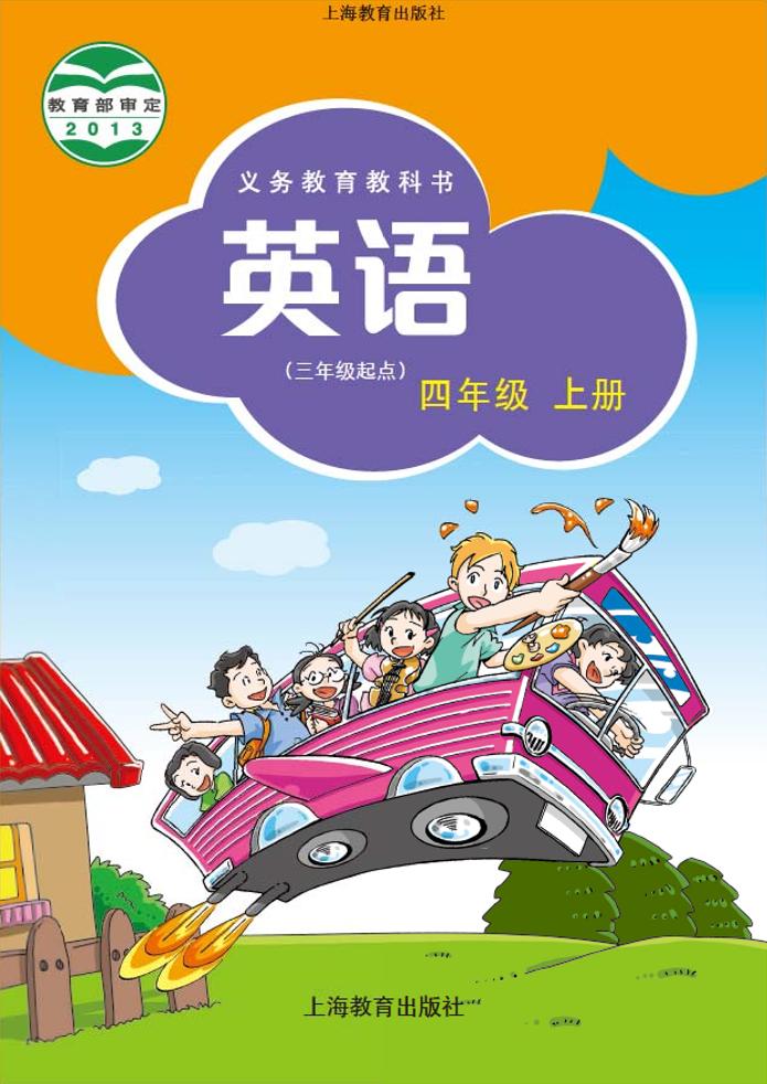 义务教育教科书·沪教版英语（三年级起点）四年级上册电子课本