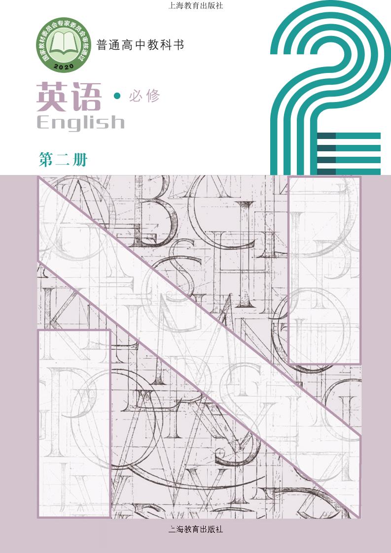 普通高中教科书·沪教版英语必修 第二册电子课本