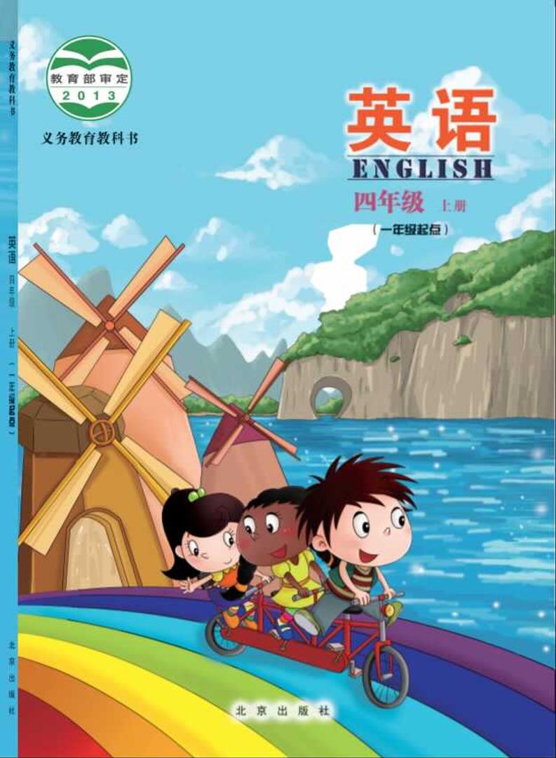 义务教育教科书·北京版英语（一年级起点）四年级上册电子课本