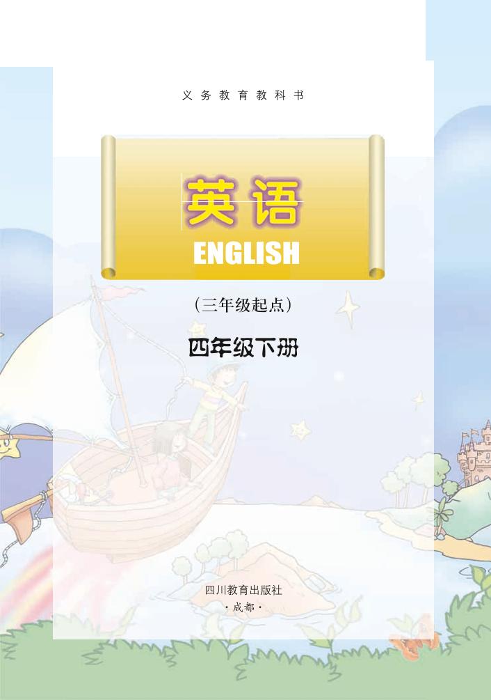 义务教育教科书·川教版英语（三年级起点）四年级下册电子课本