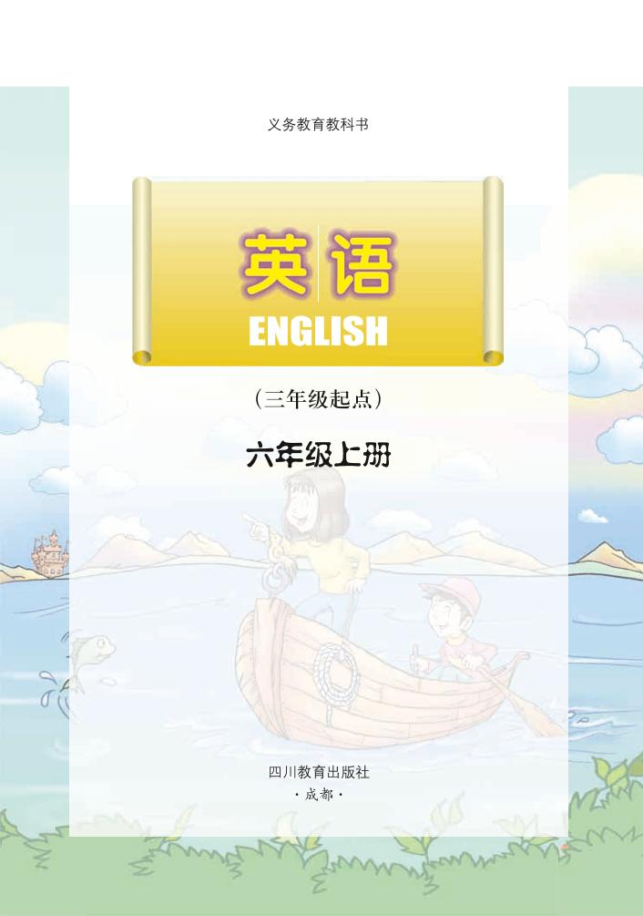 义务教育教科书·川教版英语（三年级起点）六年级上册电子课本