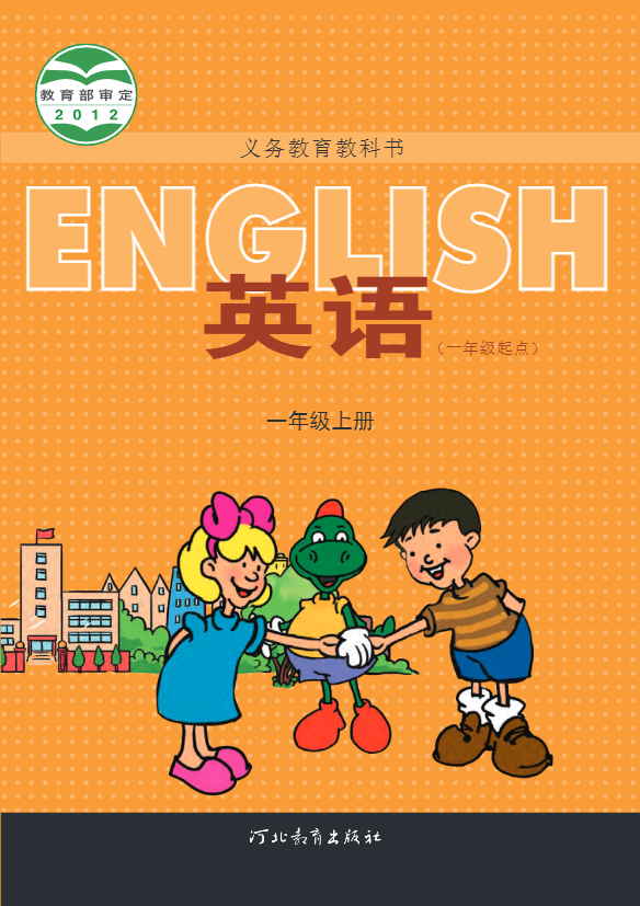 义务教育教科书·冀教版英语（一年级起点）一年级上册电子课本