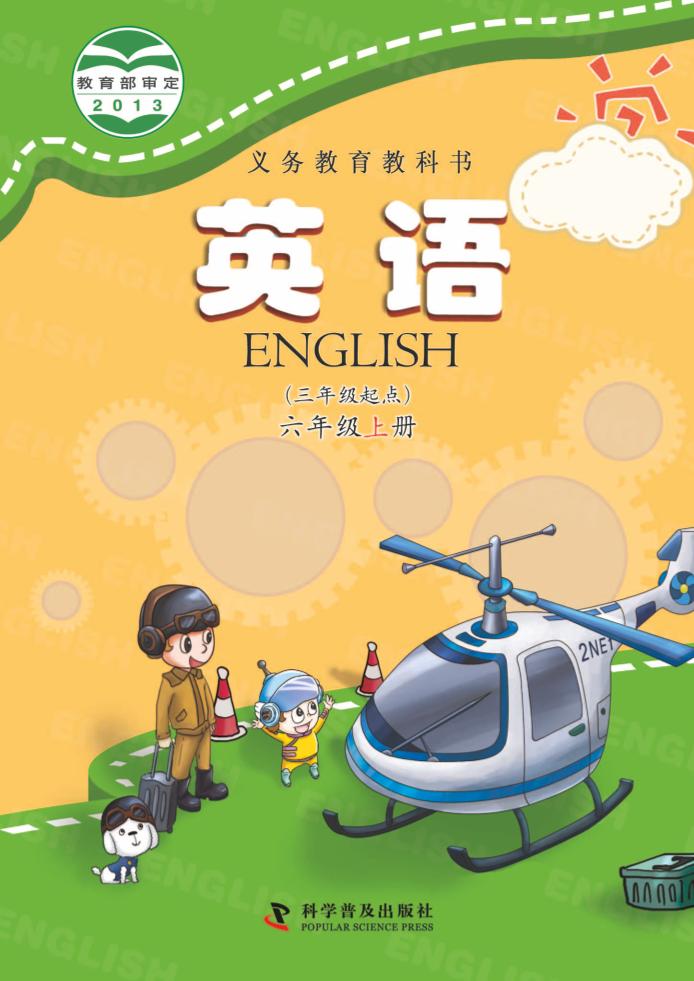 义务教育教科书·科普版英语（三年级起点）六年级上册电子课本