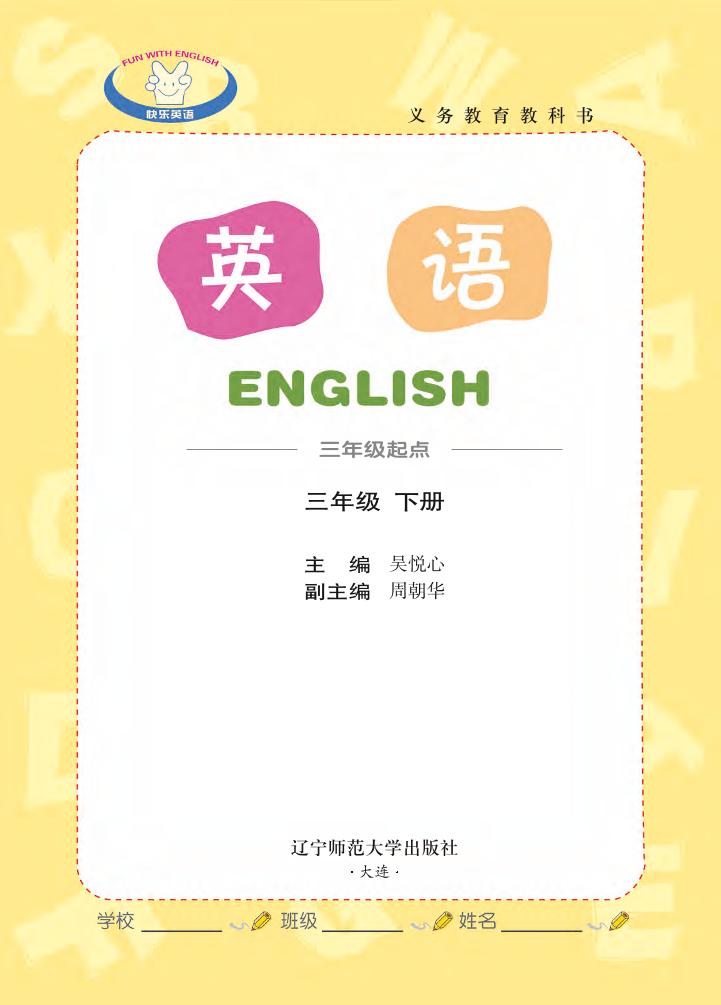 义务教育教科书·辽师大版英语（三年级起点）三年级下册电子课本