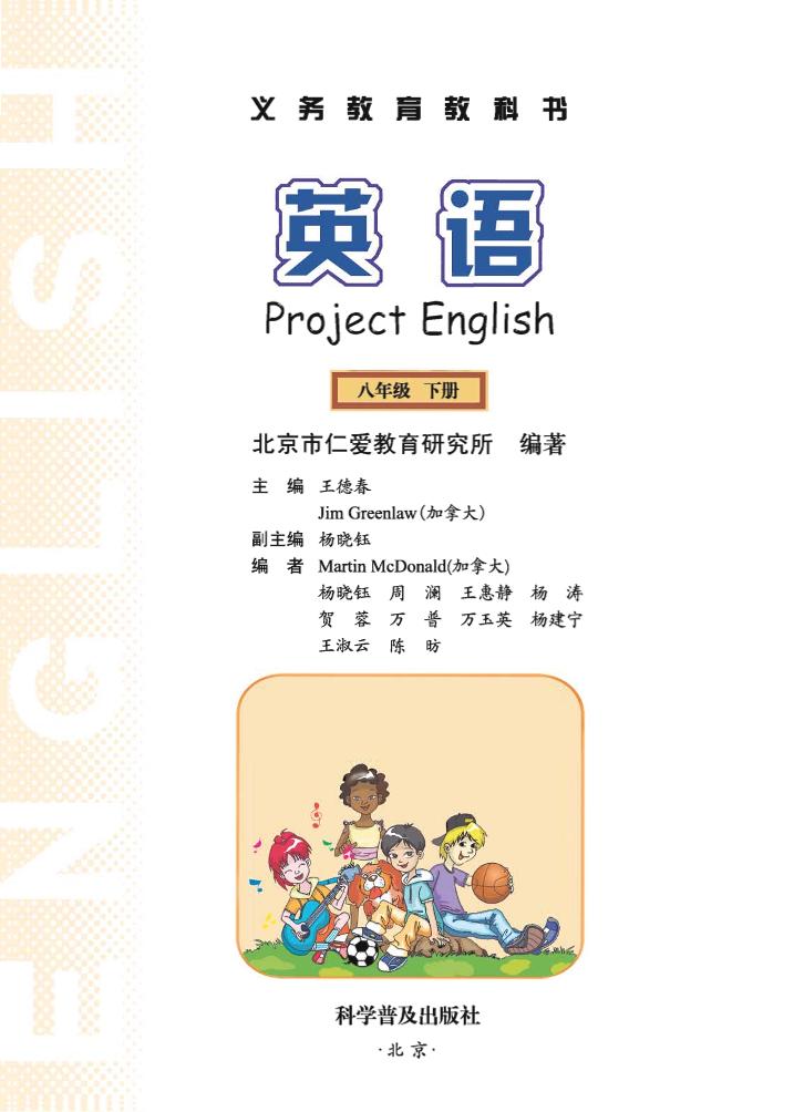 义务教育教科书·科普版英语八年级下册电子课本