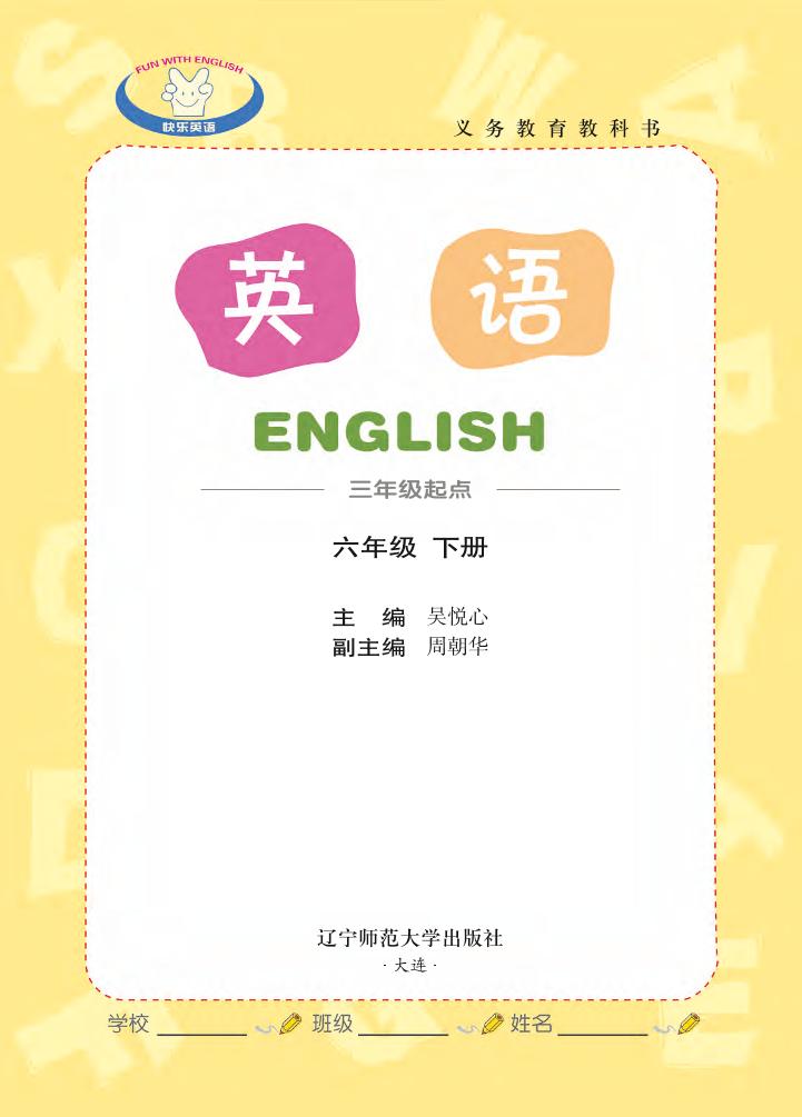 义务教育教科书·辽师大版英语（三年级起点）六年级下册电子课本