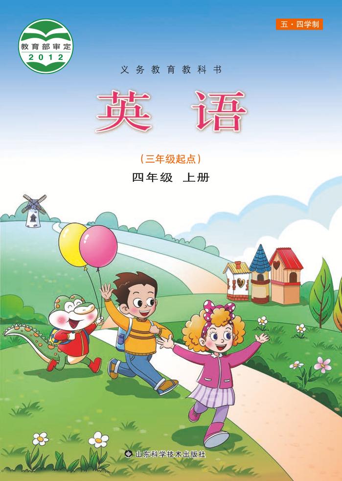 义务教育教科书（五•四学制）·英语四年级上册电子课本