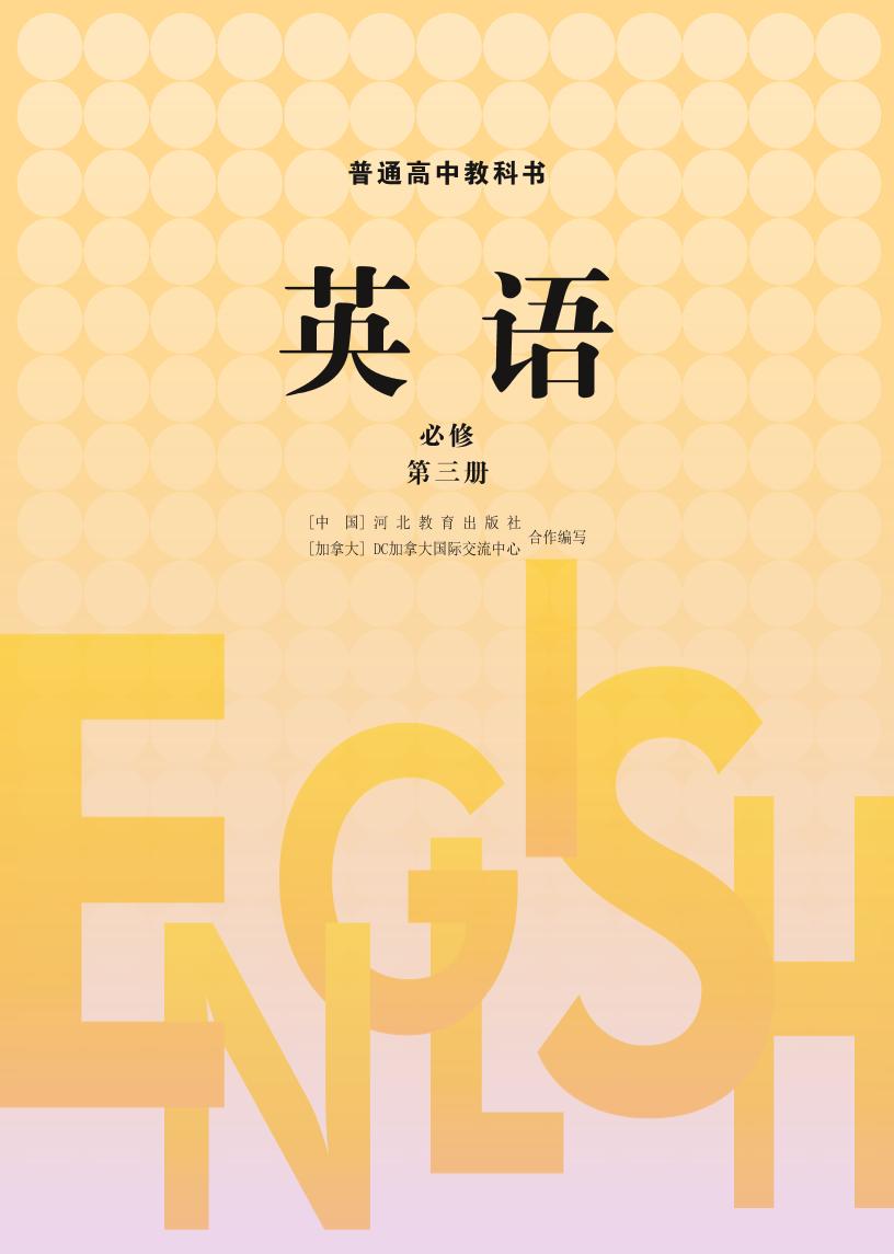 普通高中教科书·冀教版英语必修 第三册电子课本